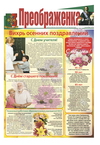 Газета "Преображенка" №9 за 2012 год