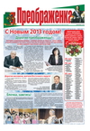 Газета "Преображенка" №12 за 2012 год