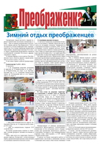 Газета "Преображенка" №1 (специальный выпуск) за 2013 год