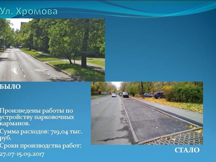 ул. Хромова