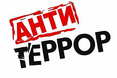 Антитерристические меры безопасности 