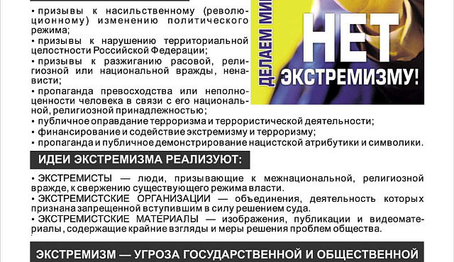 Экстремизм - угроза обществу!