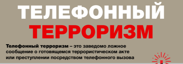 Телефонный терроризм