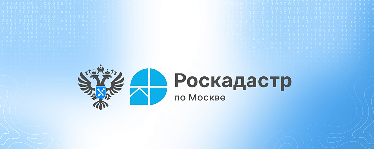 Эксперты филиала ППК «Роскадастр» по Москве разъяснили порядок возврата денежных средств за предоставление сведений из ЕГРН