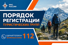 Порядок регистрации туристических групп