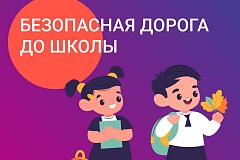 Соблюдай правила безопасности у дороги