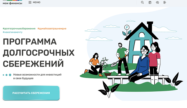 Программа долгосрочных сбережений
