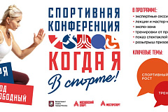 Спортивная конференция «Когда я в спорте» пройдет в Москве 4-5 октября